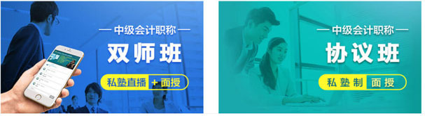 中级会计职称班