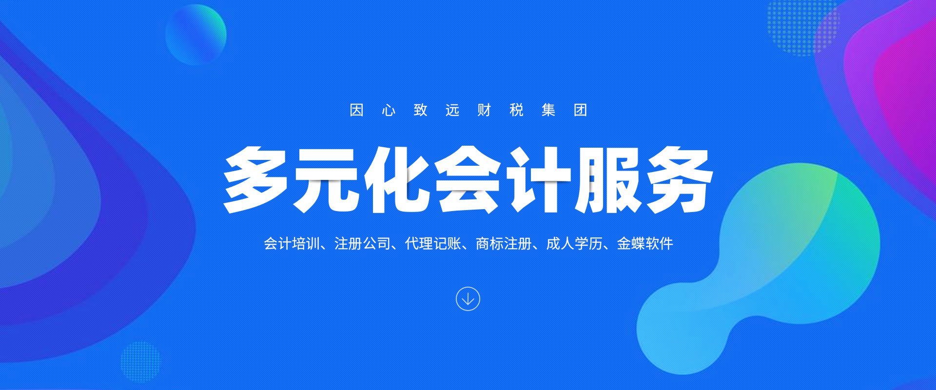 河南因心致远财税集团有限公司