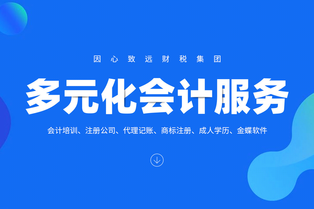 河南因心致远财税集团有限公司