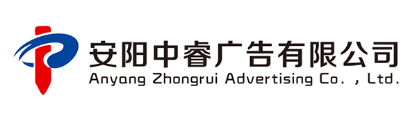 安阳中睿广告有限公司