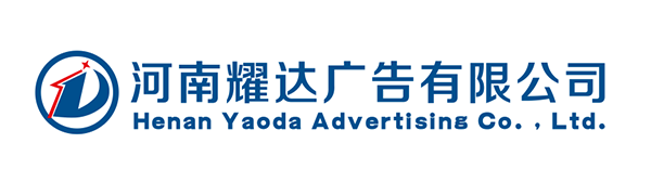 河南耀达广告有限公司