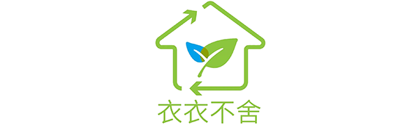 衣衣不舍环保科技