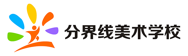 分界线
