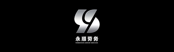 永顺